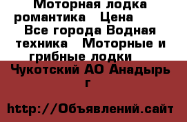Моторная лодка романтика › Цена ­ 25 - Все города Водная техника » Моторные и грибные лодки   . Чукотский АО,Анадырь г.